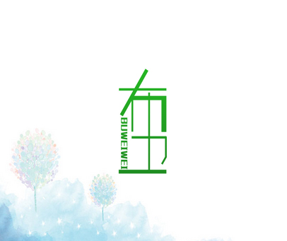 布卫 BUWEIWEI