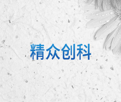 精众创科