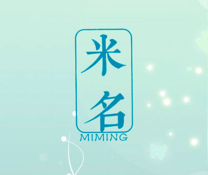 米名