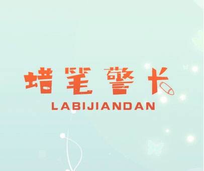 蜡笔警长 LABIJIANDAN