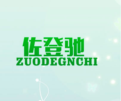 佐登驰  ZUODEGNCHI