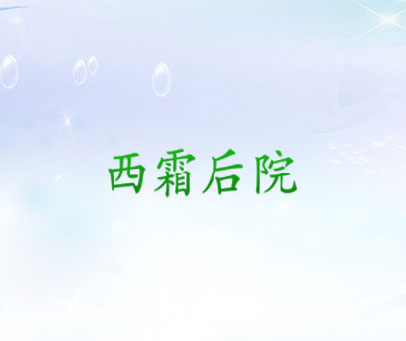 西霜后院