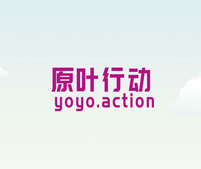 原叶行动 YOYO.ACTION