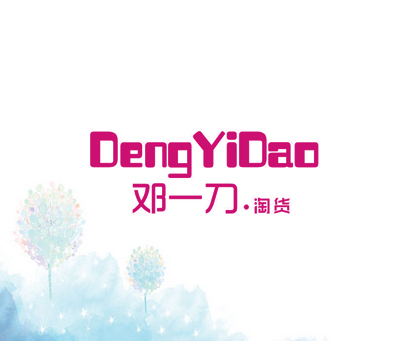 邓一刀.淘货