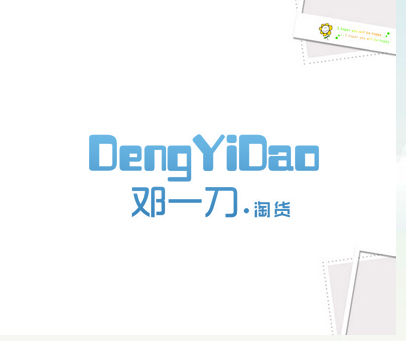 邓一刀.淘货