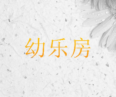 幼乐房