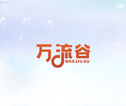 万流谷