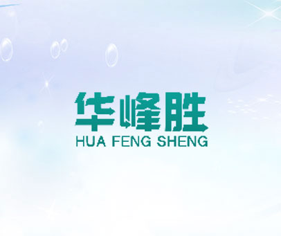 华峰胜