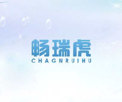 畅瑞虎 CHAGNRUIHU