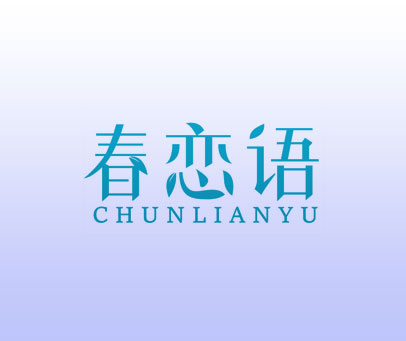 春恋语
