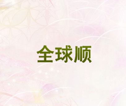 全球顺