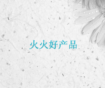 火火好产品