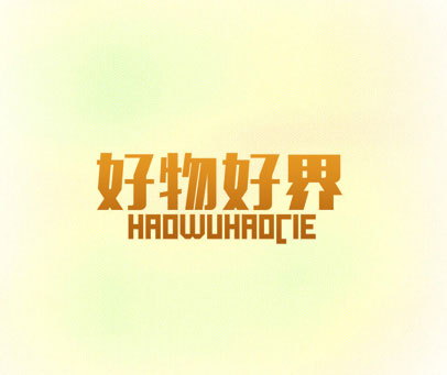 好物好界 HAOWUHAOCIE