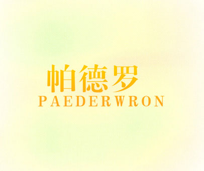 帕德罗  PAEDERWRON