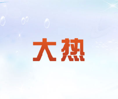 大热