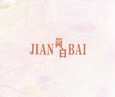 简白