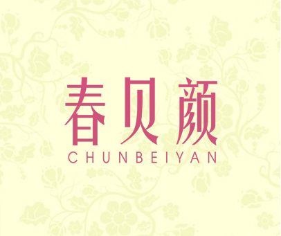 春贝颜