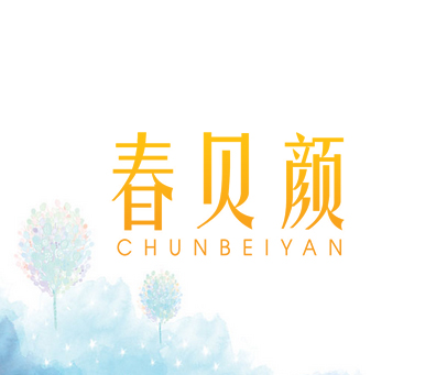 春贝颜