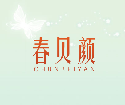 春贝颜