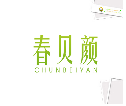 春贝颜