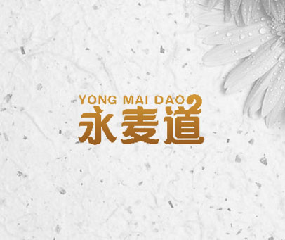 永麦道