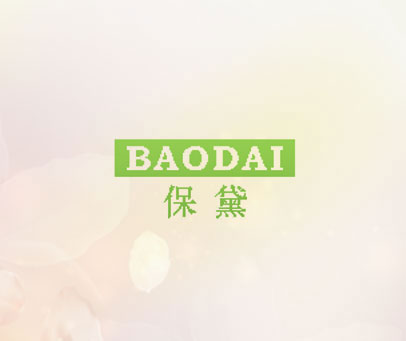 保黛