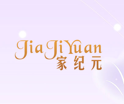 家纪元