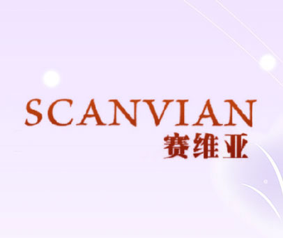 赛维亚  SCANVIAN