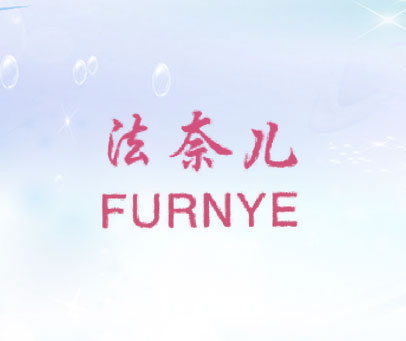 法奈儿 FURNYE