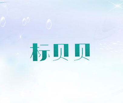 标贝贝