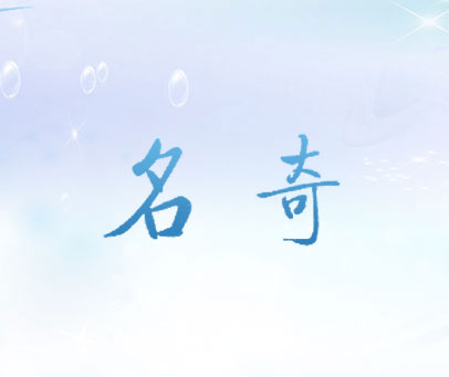 名奇