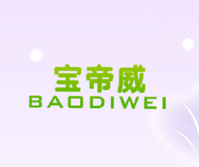 宝帝威