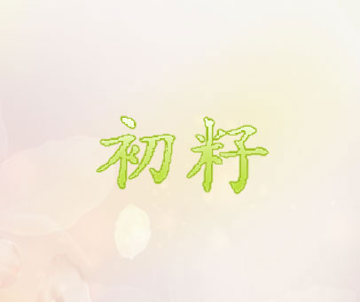 初籽