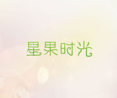 星果时光