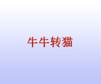 牛牛转猫