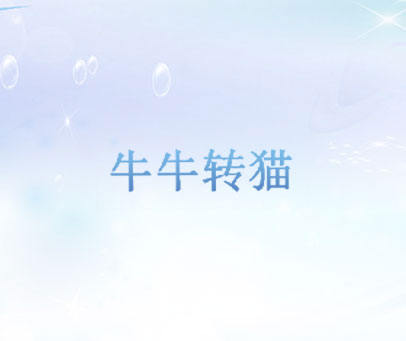牛牛转猫