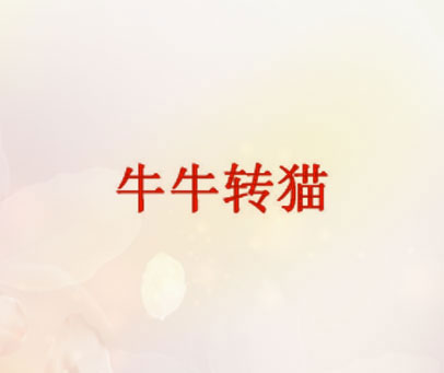 牛牛转猫