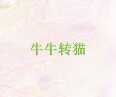 牛牛转猫
