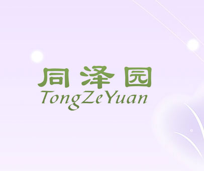 同泽园
