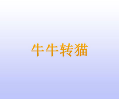 牛牛转猫