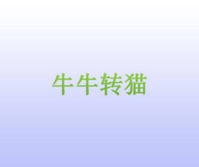 牛牛转猫