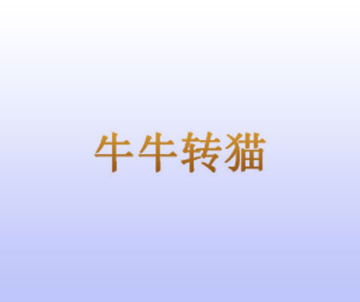 牛牛转猫