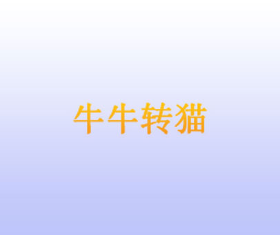 牛牛转猫