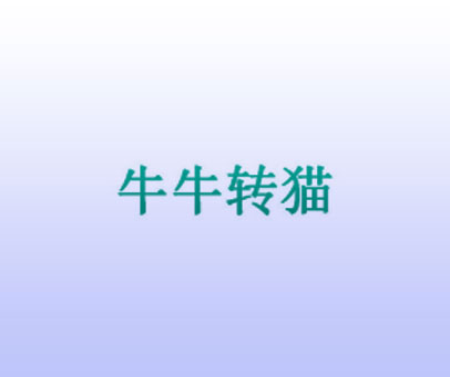 牛牛转猫