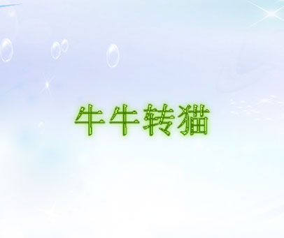 牛牛转猫