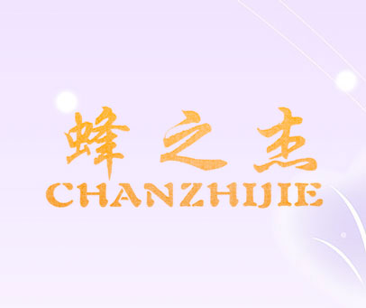 蜂之杰 CHANZHIJIE