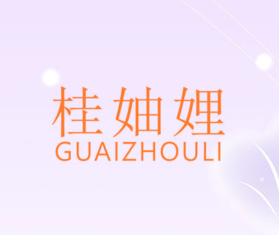 桂妯娌 GUAIZHOULI