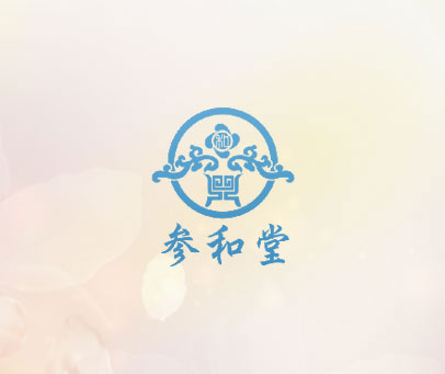 参和堂 和