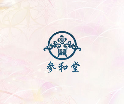 参和堂 和