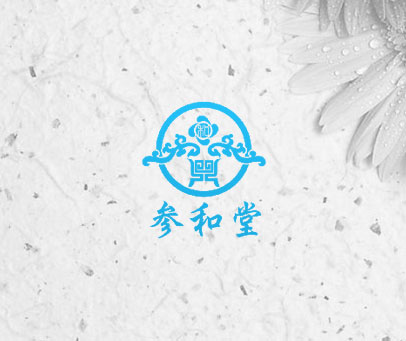 参和堂